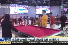 浦东洛克公园一站式运动综合体全新亮相视频封面