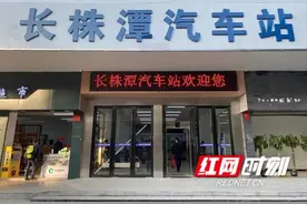 新年新面貌！长株潭汽车站“靓装”迎客图片