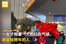 女子跨年夜商场门口卖气球，保安用力扯走放飞！网友：相煎何太急图片