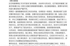 沈阳一农民工因被欠薪跳楼？官方通报：坠楼者为劳务分包负责人，拖欠下属工资约60万元图片