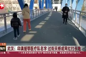 武汉：印满援鄂医疗队名字  过街天桥成网红打卡地视频封面
