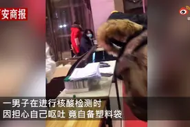 沈阳大哥做核酸检测自备塑料袋，刚放棉签就抱着袋子呕吐笑翻众人图片