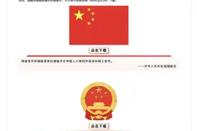 速收藏！国旗国徽图案标准版本发布 来这里下载图片