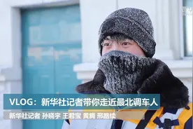 新华社记者“走寒极”系列vlog｜零下40摄氏度室外工作一整夜是什么感觉？图片