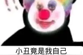 小丑竟是我自己图片