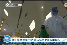 泰国：为防止疫情继续扩散，曼谷紧急关闭多类场所视频封面