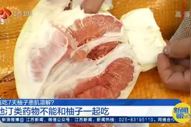 连吃7天柚子患肌溶解？他汀类药物不能和柚子一起吃视频封面