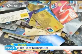 代办信用卡全额提现？信用卡套现要不得！隐患巨大勿被一时蒙蔽视频封面