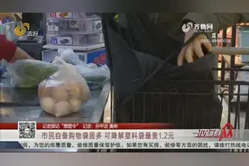 市民自备购物袋居多 可降解塑料袋最贵1.2元视频封面