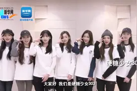 硬糖少女303祝贺新华网PC端、新华网客户端全面改版全新上线图片