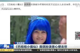 《巴啦啦小魔仙》美琪扮演者心梗去世视频封面