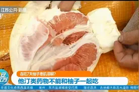 武汉：男子连吃7天柚子患肌溶解？他汀类药物不能和柚子一起吃视频封面
