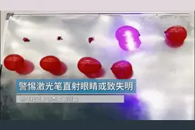 全民拍｜激光笔成伤眼“凶器”——警惕儿童身边的危险玩具图片