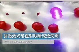 全民拍｜激光笔成伤眼“凶器”——警惕儿童身边的危险玩具图片