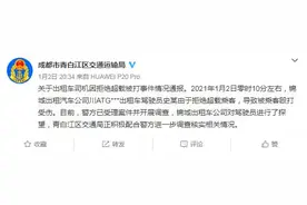 最新！成都一出租车司机拒载被打 官方回应：驾驶员受轻微伤，在家休息图片