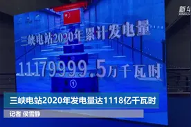 三峡电站2020年发电量达1118亿千瓦时视频封面