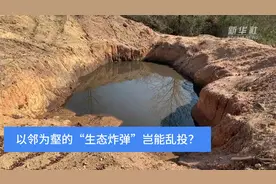 全民拍｜以邻为壑的“生态炸弹”岂能乱投？图片