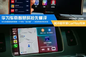 我摊牌了，就冲着苹果CarPlay而来！华为车载智慧屏抢先横评图片