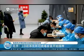我国有序推进新冠病毒疫苗接种，北京1日起首批疫苗开始接种视频封面