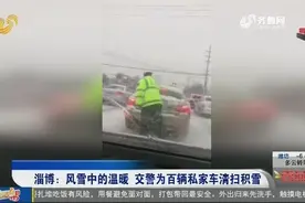 淄博：风雪中的温暖 交警为百辆私家车清扫积雪视频封面