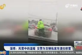 淄博：风雪中的温暖 交警为百辆私家车清扫积雪视频封面
