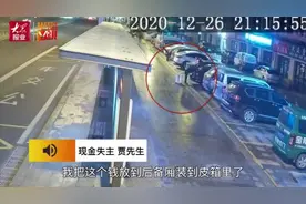 男子将100万现金放在路边，转头就走了……第二天才想起来图片