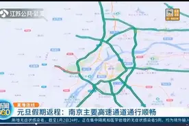 直播连线：元旦假期返程实况，南京主要高速通道通行顺畅视频封面