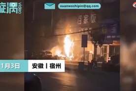 愿平安！安徽宿州燃气销售点起火爆炸，煤气罐喷出数米高火焰图片