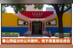 上一次山西临汾的公共厕所，恨不得直接住进去图片