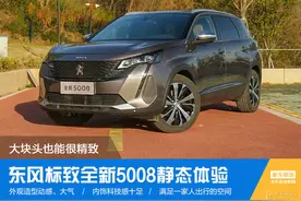 大块头也能很精致 实拍东风标致全新5008图片