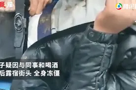 大连男子聚餐后醉酒睡街头被冻僵，医生称手脚难保，家属崩溃大哭图片