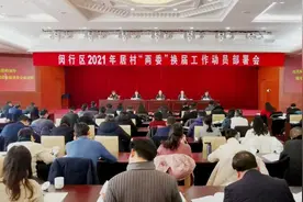 确保选举经得起历史和群众检验，闵行动员部署2021年居村“两委”换届工作图片