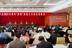 确保选举经得起历史和群众检验，闵行动员部署2021年居村“两委”换届工作图片