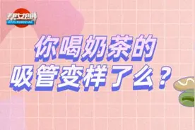 “限塑令”升级！你喝奶茶的吸管变样了吗？图片
