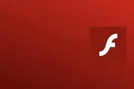 别了！Flash图片