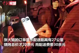20元烧烤配送费30元？小伙下怪单，外卖员带民警来送：越想越慌图片