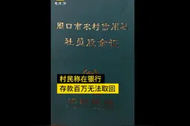 村民存款193万无法取出，银行回应，结果却让他难以接受图片