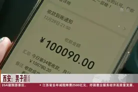 西安：男子酒后打车误操作多付十万巨款  好心司机及时发现退还视频封面