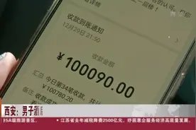西安：男子酒后打车误操作多付十万巨款  好心司机及时发现退还视频封面
