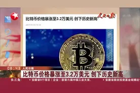 人民日报：比特币价格暴涨至3.2万美元  创下历史新高视频封面