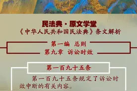 民法典·条文解析（第195条）｜怎样理解诉讼时效中断图片