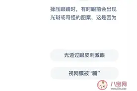 揉压眼睛时有时眼前会出现光斑或奇怪的图案这是因为什么 蚂蚁庄园1月5日答案图片