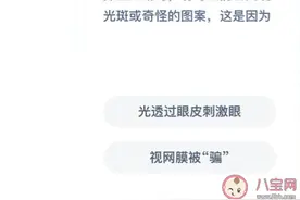 揉压眼睛时有时眼前会出现光斑或奇怪的图案这是因为什么 蚂蚁庄园1月5日答案图片