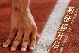 人民日报：一鼓作气，开启新征程图片