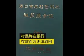 夫妻俩在银行存了193万，去取钱时结果让他们难以接受图片