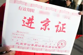 外地车过户进京证次数怎么算？官方解答来了图片