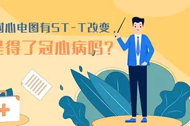 「健康解码」体检时心电图有ST-T改变，就是得了冠心病吗？图片