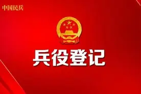 2021全国兵役登记工作启动！满18岁都要登记图片