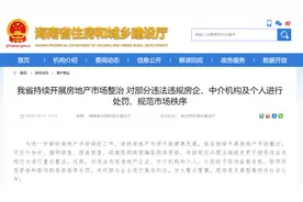 海南出手！约谈、处罚存在这类问题的房企，世茂集团、融创中国、合景泰富“中枪”图片