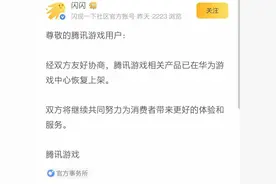 腾讯游戏已在华为游戏中心恢复上架图片